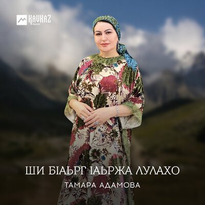 Скачать песню Тамара Адамова - Ши бlаьрг lаьржа лулахо