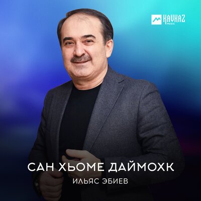 Скачать песню Ильяс Эбиев - Сан хьоме Даймохк