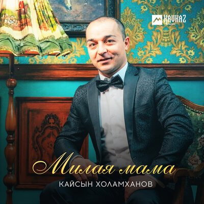 Скачать Mp3 Кайсын Холамханов - Милая Мама Слушать Песню Беспластно