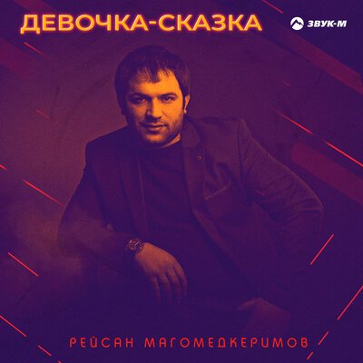 Скачать песню Рейсан Магомедкеримов - Девочка-сказка