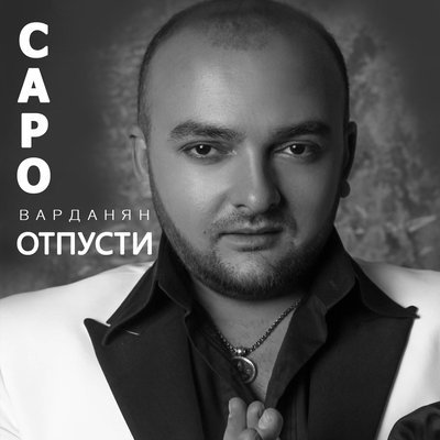 Скачать песню Saro - Отпусти