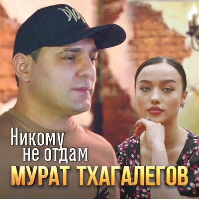 Скачать Mp3 Мурат Тхагалегов - Никому Не Отдам Слушать Песню.