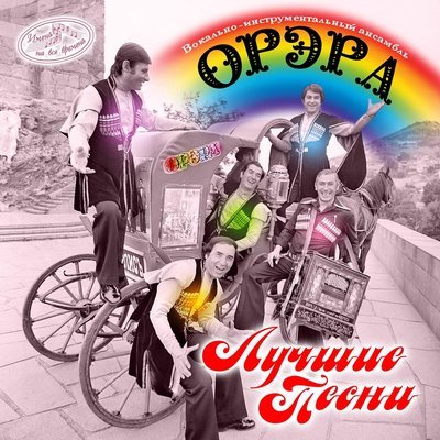 Скачать песню ВИА «Орэра» - Сулико