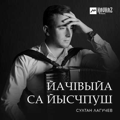 Скачать песню Султан Лагучев - Са заджвы слызпшитI