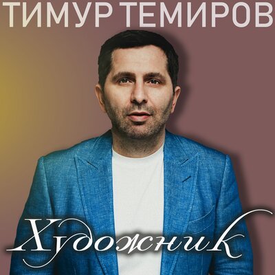 Скачать песню Тимур Темиров - Море