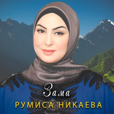 Скачать песню Румиса Никаева - Зама