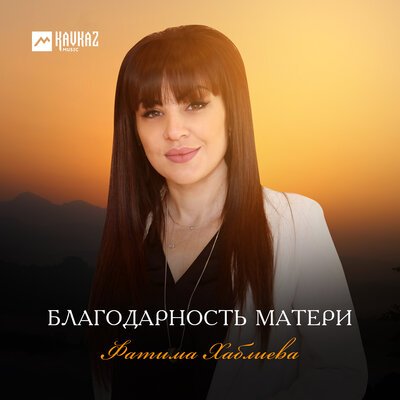 Скачать песню Фатима Хаблиева - Благодарность матери