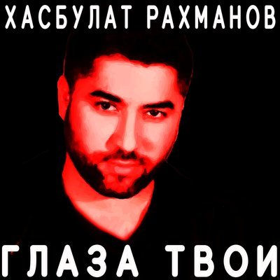 Скачать песню Хасбулат Рахманов - Глаза твои