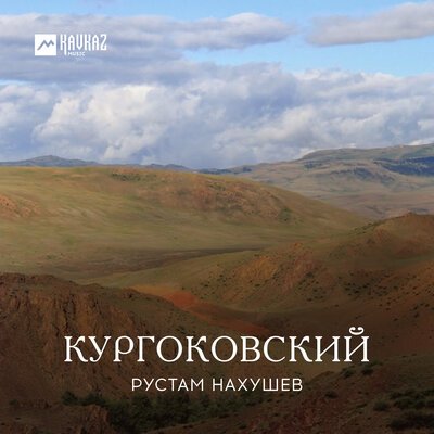 Скачать песню Рустам Нахушев - Кургоковский