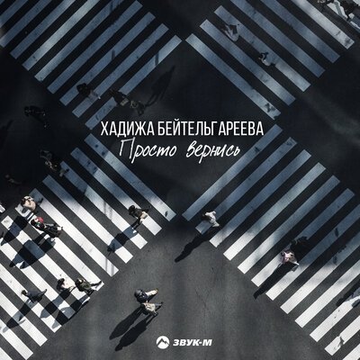 Скачать песню Хадижа Бейтельгареева - Просто вернись