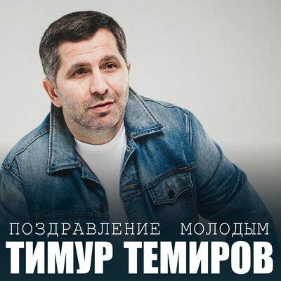 Скачать песню Тимур Темиров - Поздравление молодым