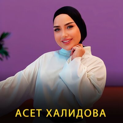 Скачать песню Асет Халидова - Везар са