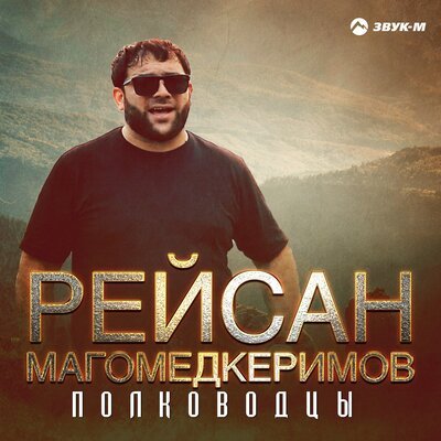 Скачать песню Рейсан Магомедкеримов - Полководцы