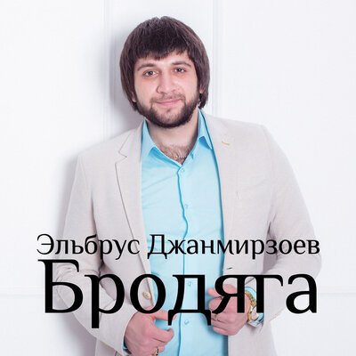 Скачать Mp3 Эльбрус Джанмирзоев - Весенний Снегопад (Remix.
