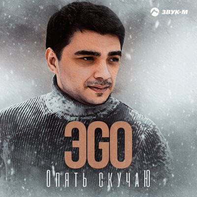 Скачать песню ЭGO - Опять скучаю