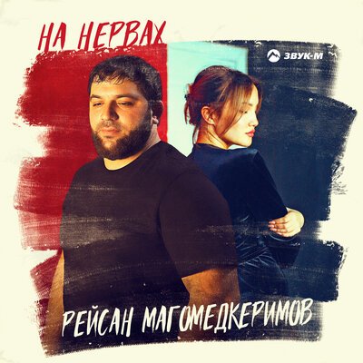 Скачать песню Рейсан Магомедкеримов - На нервах