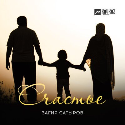 Скачать песню Загир Сатыров - Счастье