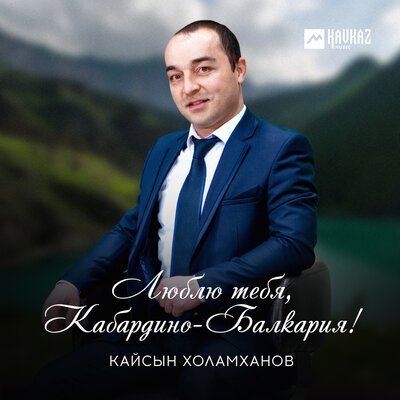 Скачать песню Кайсын Холамханов - Люблю тебя, Кабардино-Балкария!