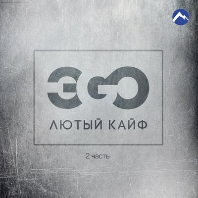 Скачать песню ЭGO - Звон монет