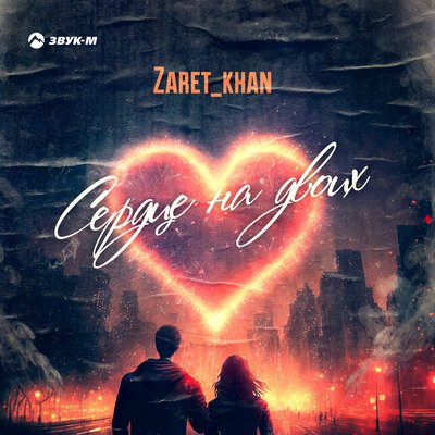 Скачать песню Zaret_khan - Сердце на двоих