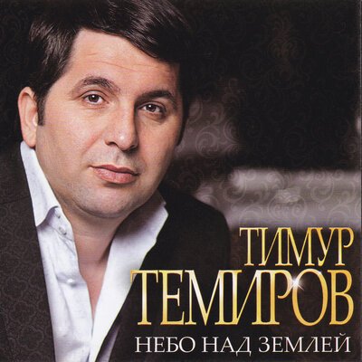 Скачать песню Тимур Темиров - Разлюбила