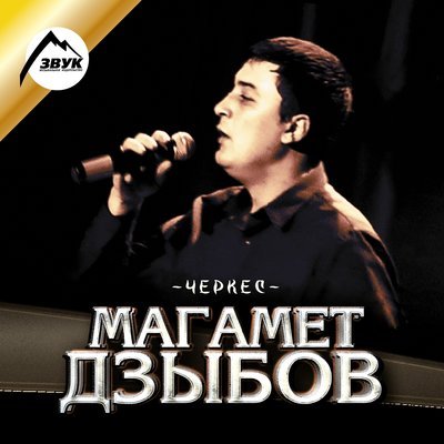 Скачать песню Магамет Дзыбов - Южный ветер