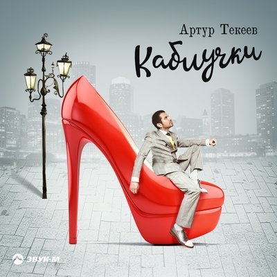 Скачать песню Артур Текеев - Каблучки