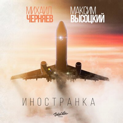 Скачать песню Михаил Черняев, Максим Высоцкий - Иностранка