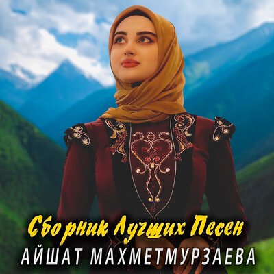 Скачать песню Айшат Махметмурзаева - Безам