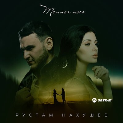 Скачать песню Рустам Нахушев - Темная ночь