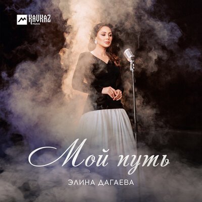 Скачать песню Элина Дагаева - Мой путь