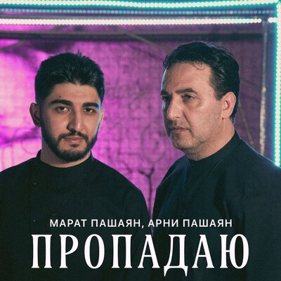 Скачать песню Марат Пашаян, Арни Пашаян - Пропадаю