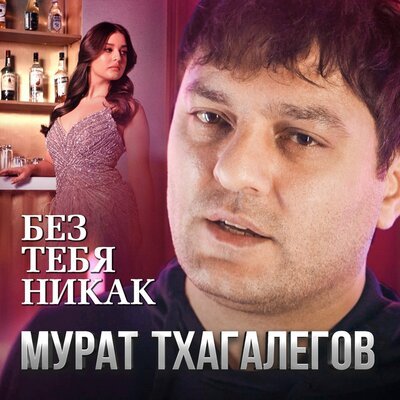 Скачать песню Мурат Тхагалегов - Без тебя никак