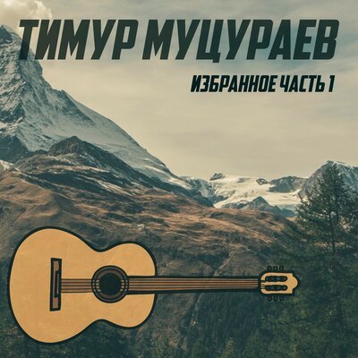 Скачать песню Тимур Муцураев - Жизни суета