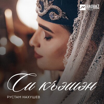 Скачать песню Рустам Нахушев - Си къэшэн (Моя невеста)