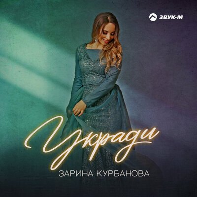 Скачать песню Зарина Курбанова - Укради