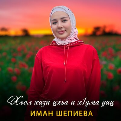 Скачать песню Иман Шепиева - Хьол хаза цхьа а х1ума дац