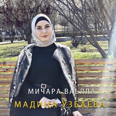 Скачать песню Мадина Узбаева - Мичара ваьлла