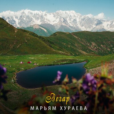 Скачать песню Марьям Хураева - Везар