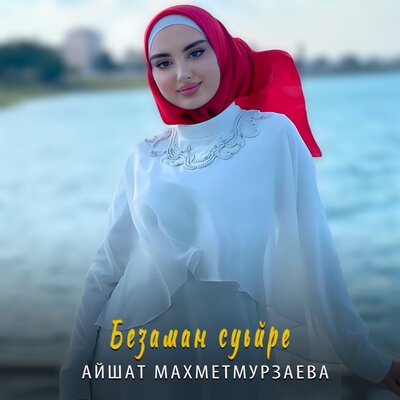 Скачать песню Айшат Махметмурзаева - Безаман суьйре