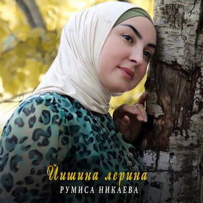 Скачать песню Румиса Никаева - Йишина лерина