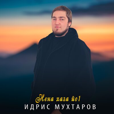 Скачать песню Идрис Мухтаров - Нена хаза йо1