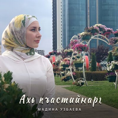 Скачать песню Мадина Узбаева - Ахь къастийнарг