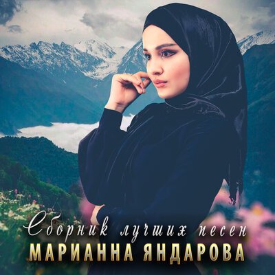 Скачать песню Марианна Яндарова - Хьо везаш