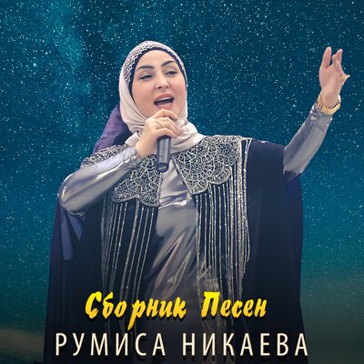 Скачать песню Румиса Никаева - Лекха лам