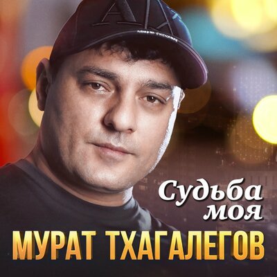 Скачать Mp3 Мурат Тхагалегов - Судьба Моя Слушать Песню Беспластно