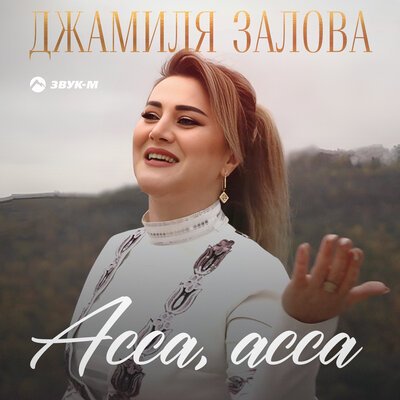 Скачать песню Джамиля Залова - Асса, асса