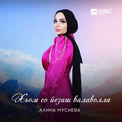 Скачать песню Алина Мусиева - Хьом со йезаш валаволла