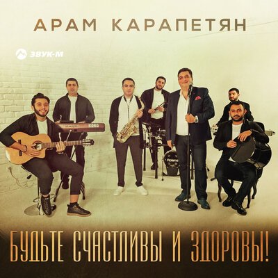 Скачать песню Арам Карапетян - Будьте счастливы и здоровы!