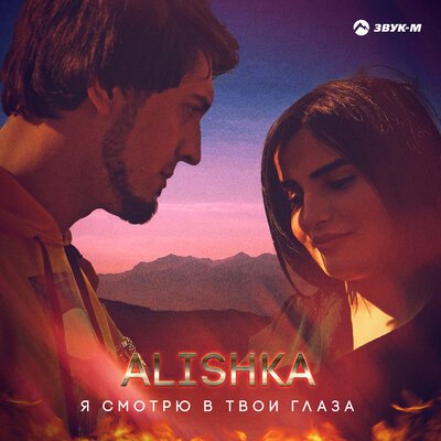 Скачать песню ALISHKA - Я смотрю в твои глаза